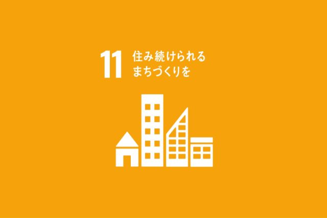 SDGsへの取り組み